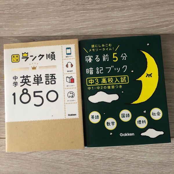 中学英単語1850 高校入試 寝る前に5分
