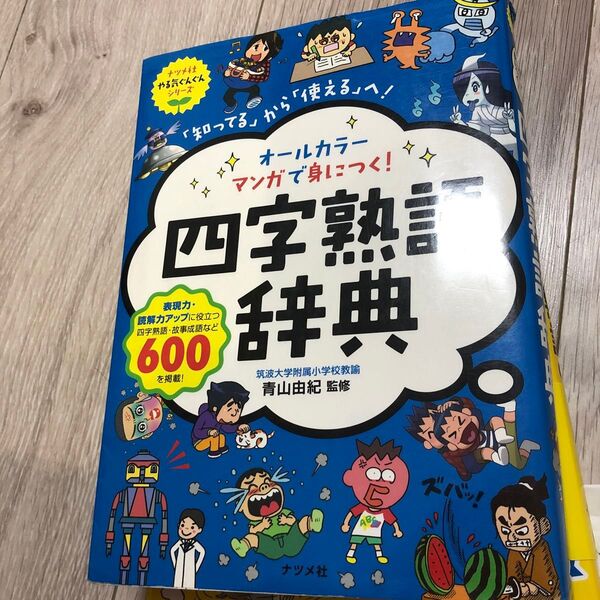 オールカラーマンガで身につく!四字熟語辞典 「知ってる」から「使える」へ! (ナツメ社やる気ぐんぐんシリーズ) 青山由紀/監修