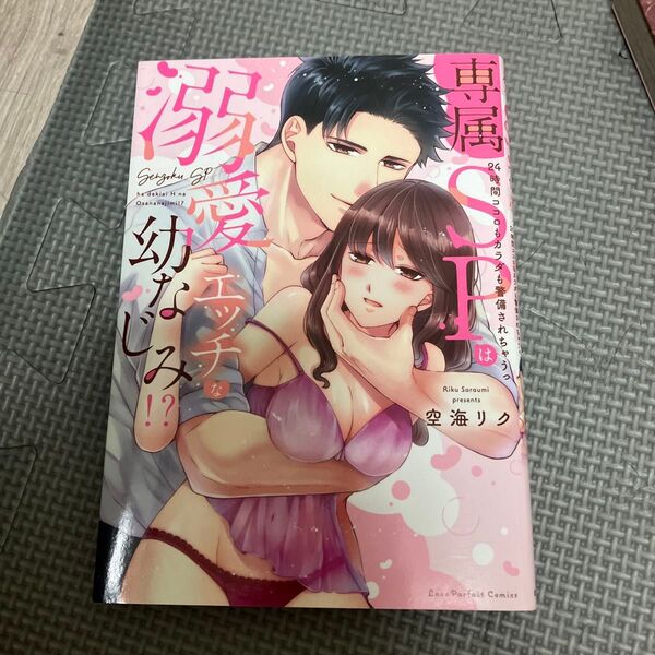 一冊無料追加 専属SPは溺愛エッチな幼なじみ!? 24時間ココロもカラダも警備されちゃうっ (ラブパルフェコミックス) 空海リク