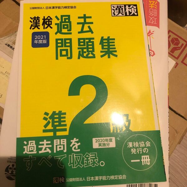 漢検過去問題集準2級 2021年度版