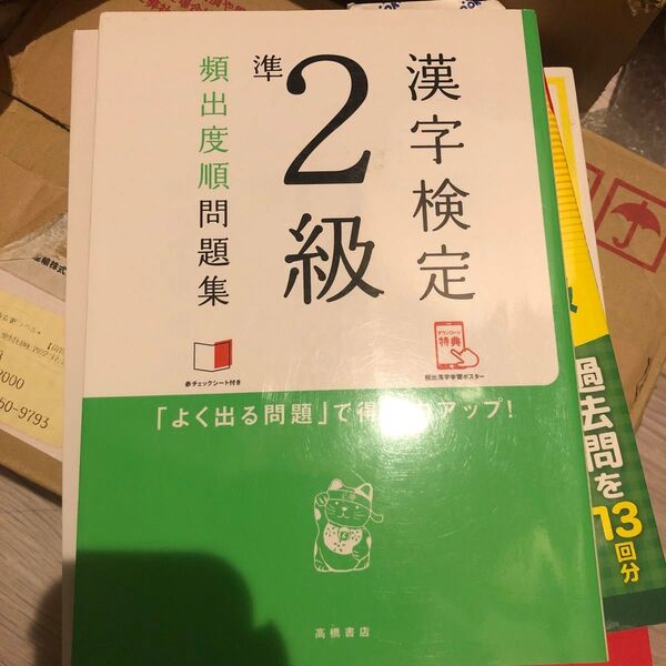 漢字検定準2級頻出度順問題集 〔2017〕 資格試験対策研究会/編