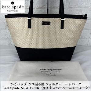 極美品 Kate Spade NEW YORK かご編み風トートバッグ
