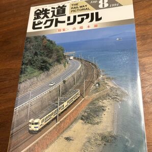 値下げ!鉄道ピクトリアル1994年8月号山陽本線特集
