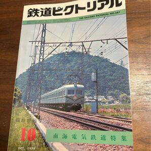値下げ!鉄道ピクトリアル 1979年10月臨時増刊号南海電気鉄道