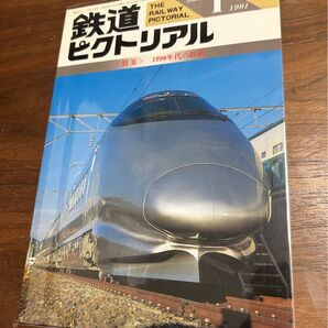 値下げ!鉄道ピクトリアル No.538 1991年1月号 90年代の鉄道