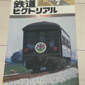 値下げ!鉄道ピクトリアル1989年7月号列車編成の記録 特集