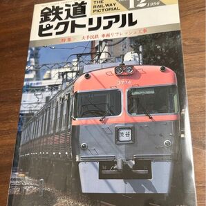 値下げ!鉄道ピクトリアル1996年12月号 大手民鉄車両リフレッシュ工事特集
