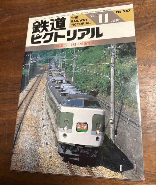 鉄道ピクトリアル1992年11月号 183.189系特急電車 特集2 電気車研究会
