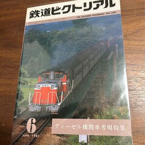 値下げ!鉄道ピクトリアル1981年6月号ディーゼル機関車考現特集