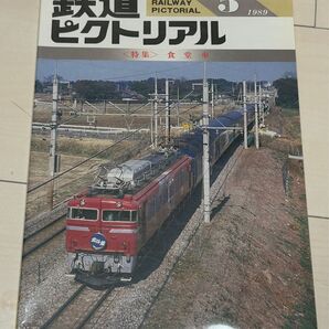 値下げ!鉄道ピクトリアル1989年5月号 食堂車特集