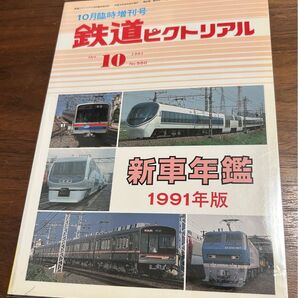 値下げ!鉄道ピクトリアル 臨時増刊号 新車年鑑1991年版
