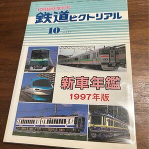 値下げ!鉄道ピクトリアル 臨時増刊号 新車年鑑1997年版