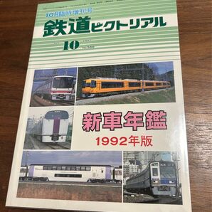 値下げ!鉄道ピクトリアル 臨時増刊号 新車年鑑1992年版