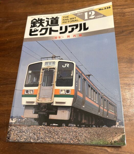 値下げ!鉄道ピクトリアル1990年12月号 関西線 特集