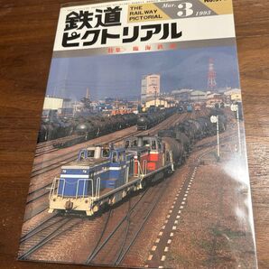 値下げ!鉄道ピクトリアル1993年3月 臨海鉄道 特集