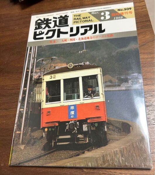 鉄道ピクトリアル 1989年3月臨時増刊号 九州 四国北海道地方のローカル私鉄