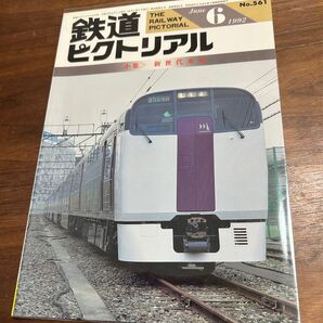 値下げ!鉄道ピクトリアル1992年6月号新世代車両 特集