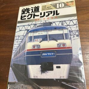 値下げ!鉄道ピクトリアル 1987年10月号臨時増刊号 京成電鉄