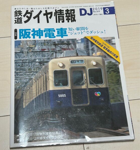 値下げ!鉄道ダイヤ情報2019年3月号 阪神電車特集 付録欠品