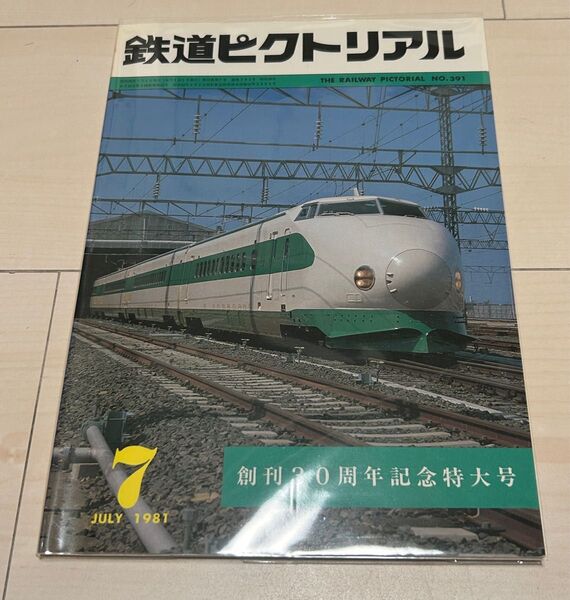 鉄道ピクトリアル1981年7月号創刊20周年特集