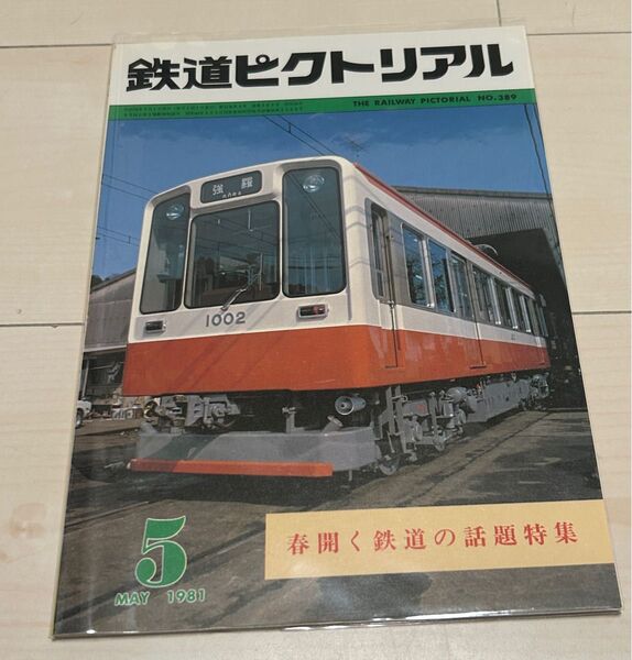 鉄道ピクトリアル1981年5月号 春開く鉄道の話題特集