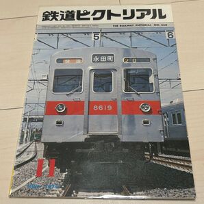 値下げ!鉄道ピクトリアル1979年11月号