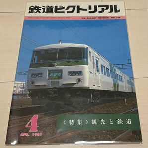 値下げ!鉄道ピクトリアル1981年4月号 観光と鉄道特集