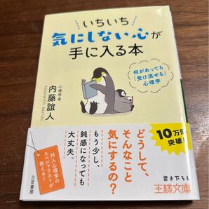 値下げ!いちいち気にしない心が手に入る本