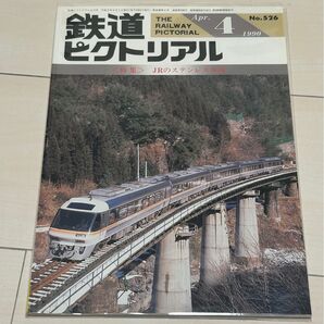 値下げ!鉄道ピクトリアル1990年4月号JRのステンレス車両特集