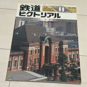 値下げ!す鉄道ピクトリアル1989年11月号 鉄道建築 特集