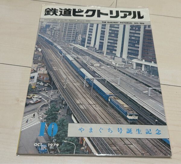 鉄道ピクトリアル1979年10月号 やまぐち号誕生記念