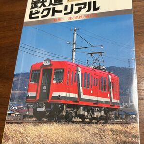 値下げ!鉄道ピクトリアル 1993年5月号 地方私鉄の近代化特集