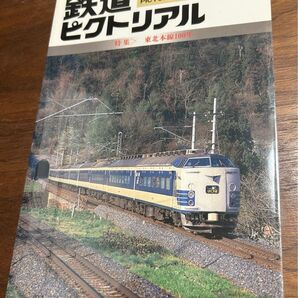 値下げ!鉄道ピクトリアル1991年10月号東北本線100周年 特集