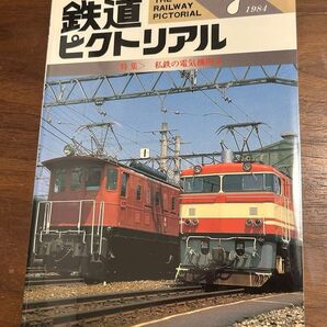 値下げ!鉄道ピクトリアル1984年7月号私鉄の電気機関車特集