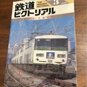 値下げ!鉄道ピクトリアル1990年3月号 快適通勤特集