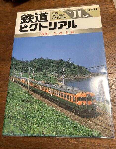 鉄道ピクトリアル1996年11月号 信越本線特集 電気車研究会