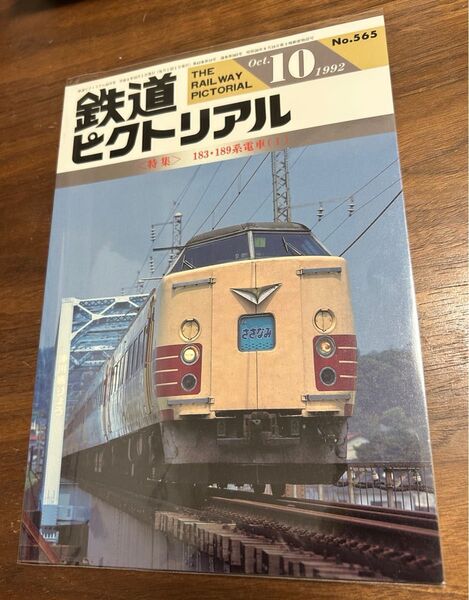 鉄道ピクトリアル1992年10月号 183.189系特急電車 特集1 電気車研究会