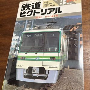 値下げ!鉄道ピクトリアル 1990年3月臨時増刊号 日本の地下鉄