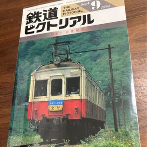 値下げ!鉄道ピクトリアル1984年9月号 大井川鐵道 特集 とじ込み付録路線図、運行図表付き