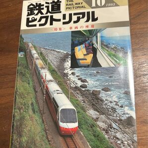 値下げ!鉄道ピクトリアル1993年10月号 車両の座席特集