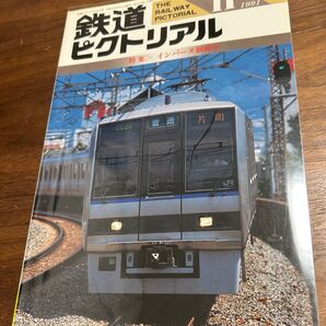 値下げ!鉄道ピクトリアル1991年11月号 インバータ制御車 特集