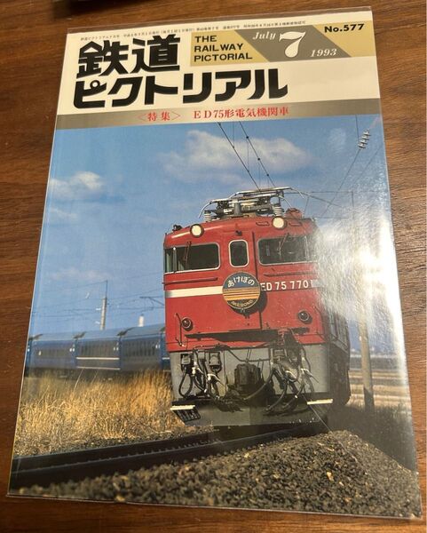 鉄道ピクトリアル1993年7月号 ED75形電気機関車 特集