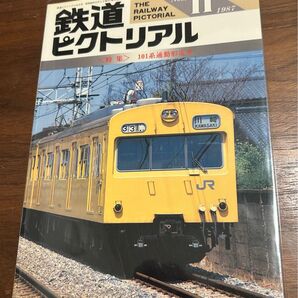 値下げ!鉄道ピクトリアル1987年11月号 101系電車特集