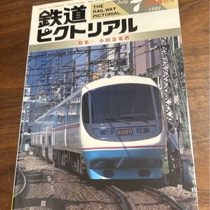 値下げ!鉄道ピクトリアル 1991年7月臨時増刊号小田急電鉄 特集