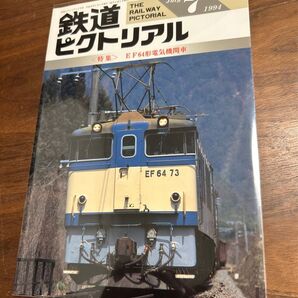 値下げ!鉄道ピクトリアル1994年7月号EF64形電気機関車 特集
