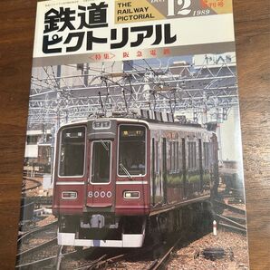 値下げ!鉄道ピクトリアル 1989年12月号臨時増刊号 阪急電鉄