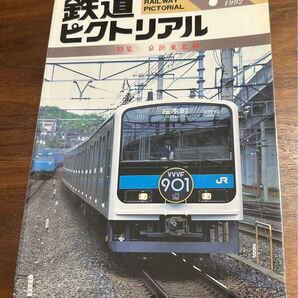 値下げ!鉄道ピクトリアル1992年7月号 京浜東北線 特集