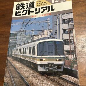 値下げ!鉄道ピクトリアル1989年12月号 大阪環状線 特集 電気車研究会