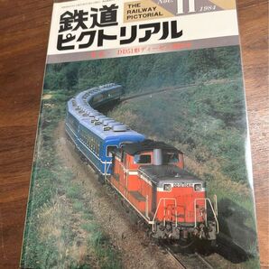値下げ!鉄道ピクトリアル1984年11月号 DD51形ディーゼル機関車 特集