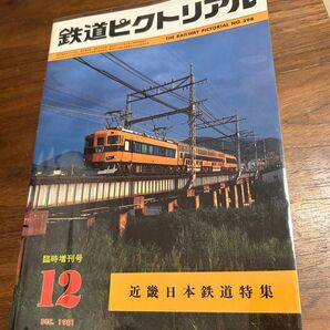 値下げ!鉄道ピクトリアル1981年12月 臨時増刊号近畿日本鉄道 近鉄